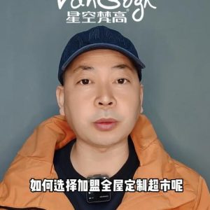 如何選擇加盟全屋定制超市，應該掌握那些基礎因素？